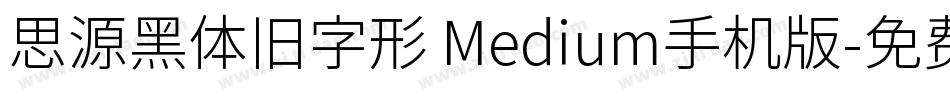 思源黑体旧字形 Medium手机版字体转换